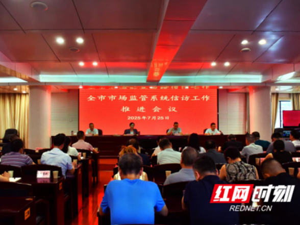 永州召开全市市场监管系统信访工作推进会