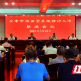 永州召开全市市场监管系统信访工作推进会
