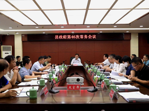 江永县政府第46次常务会议召开