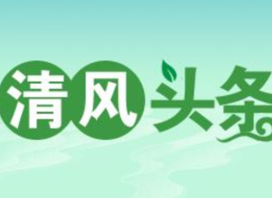清风头条丨国网双牌县供电公司：“八个一”引导全员向违规行为说“不”