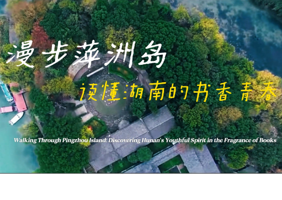漫步萍洲岛，读懂湖南的书香青春