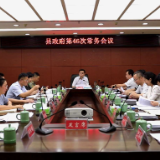 江永县政府第46次常务会议召开