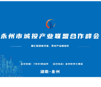永州市城投产业联盟合作峰会将于7月31日召开