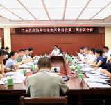 江永县应急和安全生产委员会第二次全体会议召开