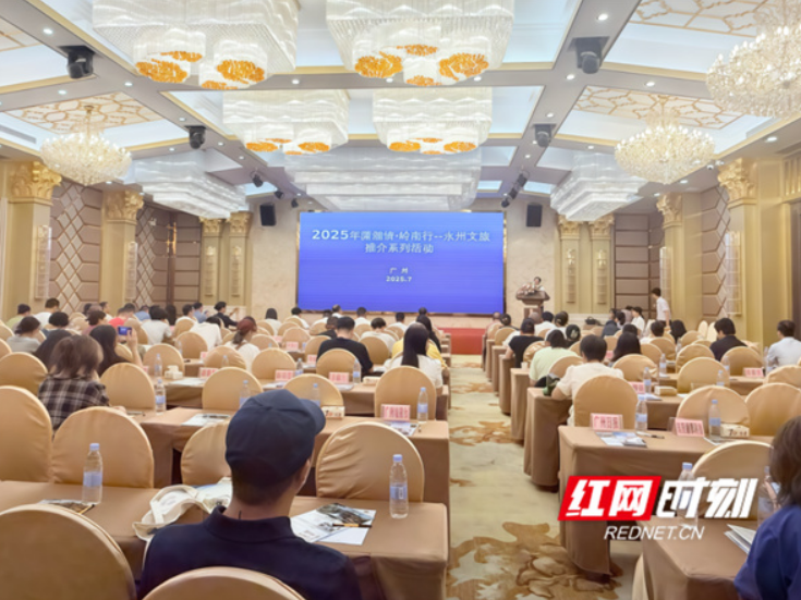 永州文旅魅力绽放羊城——2025“潇湘情·岭南行”永州文旅推介活动走进广州