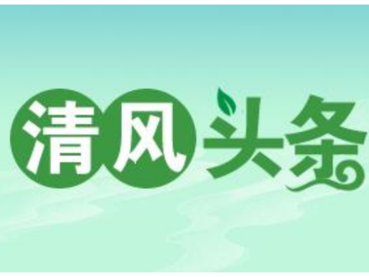 清风头条丨双牌：“纪委喊您来领钱” 3.45万元资金退还到户