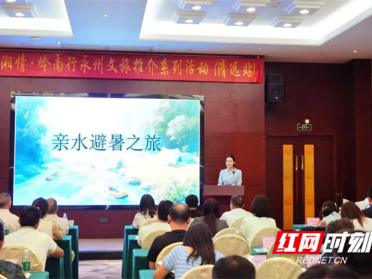 永州有诗 清远不远——“潇湘情·岭南行”永州文旅推介活动走进清远