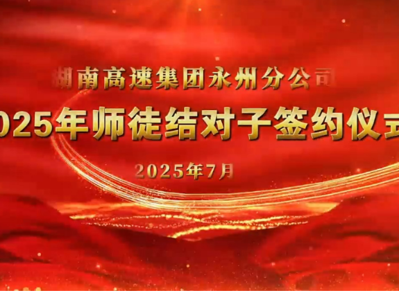 匠心传承启新程 湖南高速永州分公司举行师徒结对子签约仪式