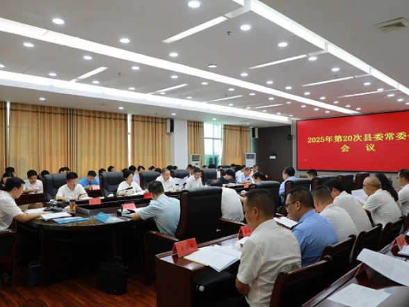 东安：唐何主持召开2025年第20次县委常委会会议
