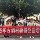 江永：守护成长好时光 点亮乡村童年梦