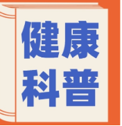 永医科普丨脊柱健康那些事儿