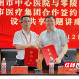 永州市中心医院与零陵区中医医院签署城市医疗集团合作协议