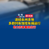 途经永州多地，这4趟列车加挂车厢运行