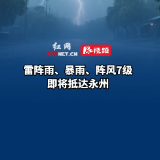 雷阵雨、暴雨、阵风7级！即将抵达永州