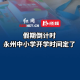 暑假余额不足，永州中小学开学时间定了！