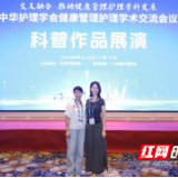 永州市中心医院两项科普作品亮相全国健康管理学术会议