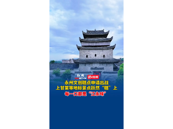 永州文创糕点申请出战！上甘棠等地标景点跃然“糕”上