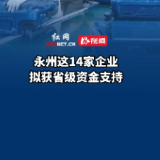 永州这14家企业拟获省级资金支持