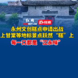 永州文创糕点申请出战！上甘棠等地标景点跃然“糕”上