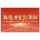 路缘万里到潇湘一一永州高速文化品牌日掠影