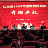 江永：暑期教师培训赋能教育能力提升