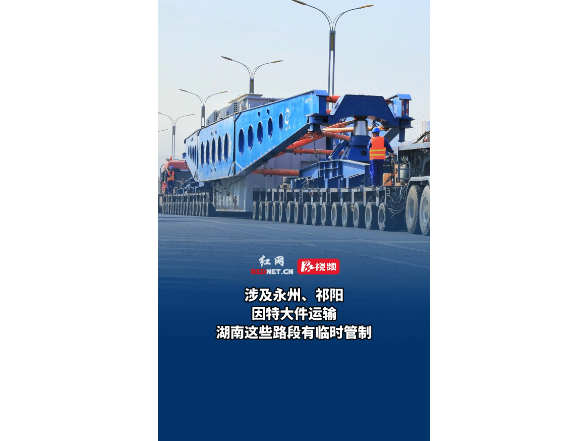 涉及永州、祁阳，因特大件运输湖南这些路段有临时管制