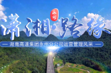 潇湘·路缘：湖南高速集团永州分公司运营管理风采片