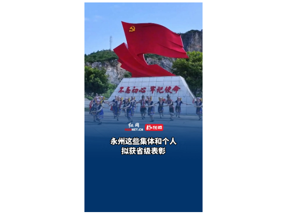永州这些集体和个人拟获省级表彰