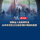 湖南省人民政府同意永州市历史文化街区保护规划的批复