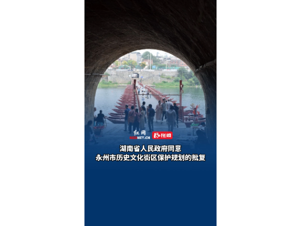湖南省人民政府同意永州市历史文化街区保护规划的批复