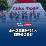 永州这些集体和个人拟获省级表彰