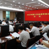 东安：唐何主持召开2025年第21次县委常委会会议