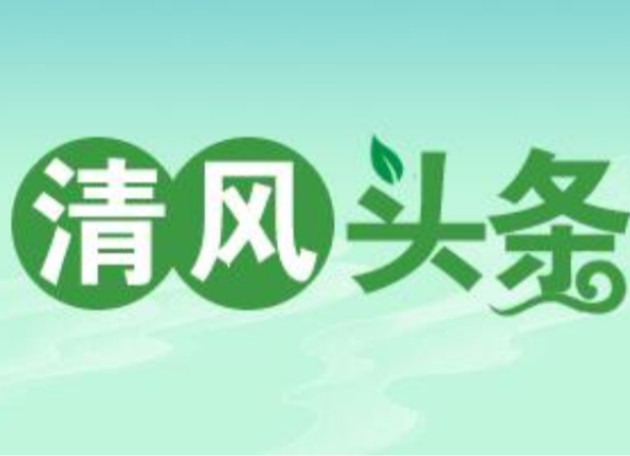 清风头条丨双牌：绘就乡村旅游“廉底色”
