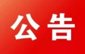 永州市旅游形象宣传口号、数字文旅形象代言人、旅游卡通形象征集活动延期公告