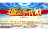 《理响永州》丨总第123期：学习贯彻习近平经济思想专题③一场青山与金山的双向奔赴