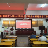 零陵区南津渡小学开展新学期师风师德专题培训