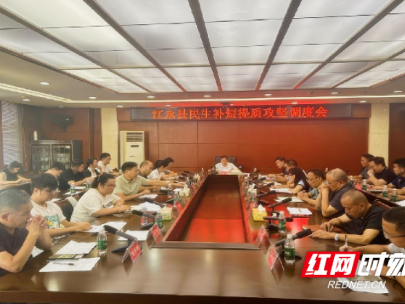 江永县召开2025年民生补短提质攻坚调度会