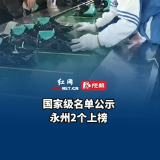国家级名单公示，永州2个上榜！