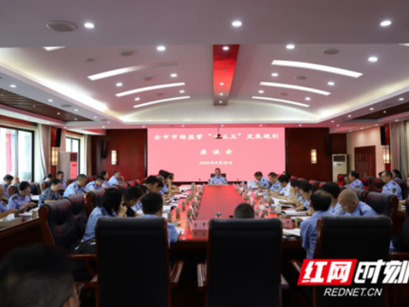 永州市市场监督管理局召开全市市场监管工作暨发展规划座谈会