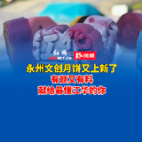 永州文创月饼又上新了！有颜又有料，献给最懂江华的你