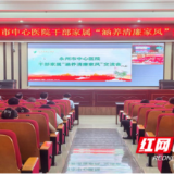 永州市中心医院：涵养清廉家风 培育清廉院风