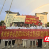 医疗服务提升年丨永州市中心医院2025年大型巡回医疗队走进新田