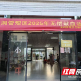 金洞管理区开展无偿献血活动  
