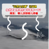 “天然大空调”已开放，永州避暑胜地你最中意哪一个？
