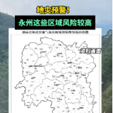 地灾预警！永州这些区域风险较高