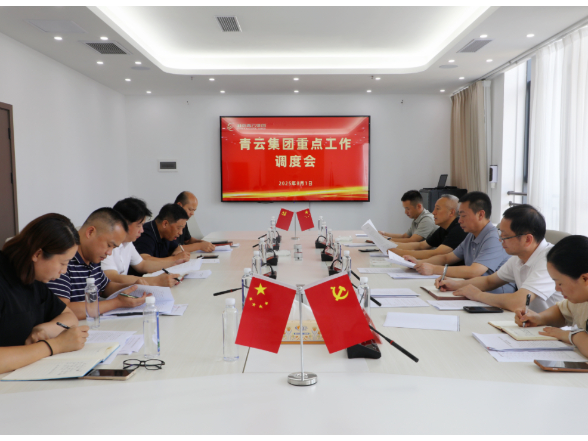 新田：黄永英主持召开青云集团重点工作调度会