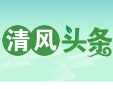 清风头条丨双牌：监督转作风 优服务 暖人心
