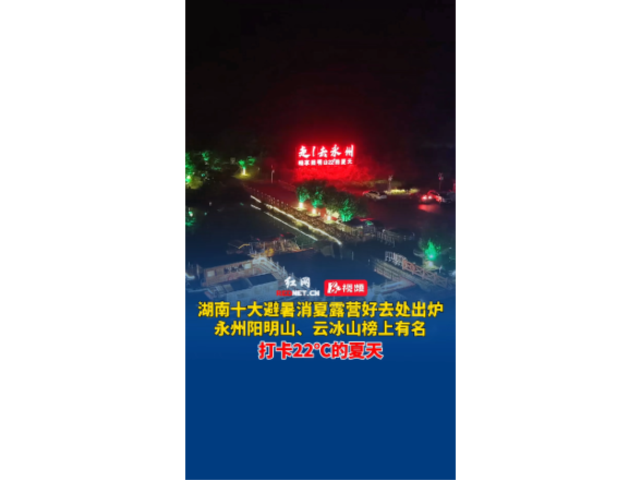 永州阳明山、云冰山榜上有名！湖南十大避暑消夏露营好去处出炉