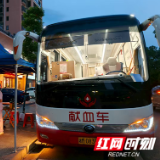 夜幕下的爱心涌动 东安县开展夜间献血传递生命暖流