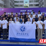 湖南科技学院在湖南省大学生创新大赛（2025）中获佳绩